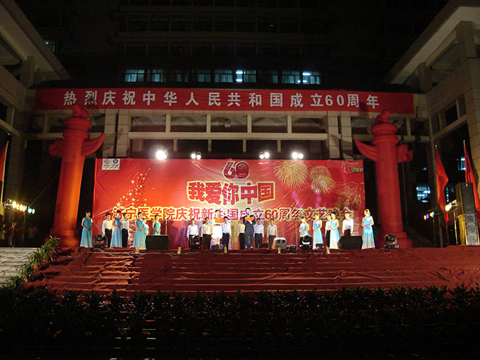 济宁医学院庆建国六十周年晚会