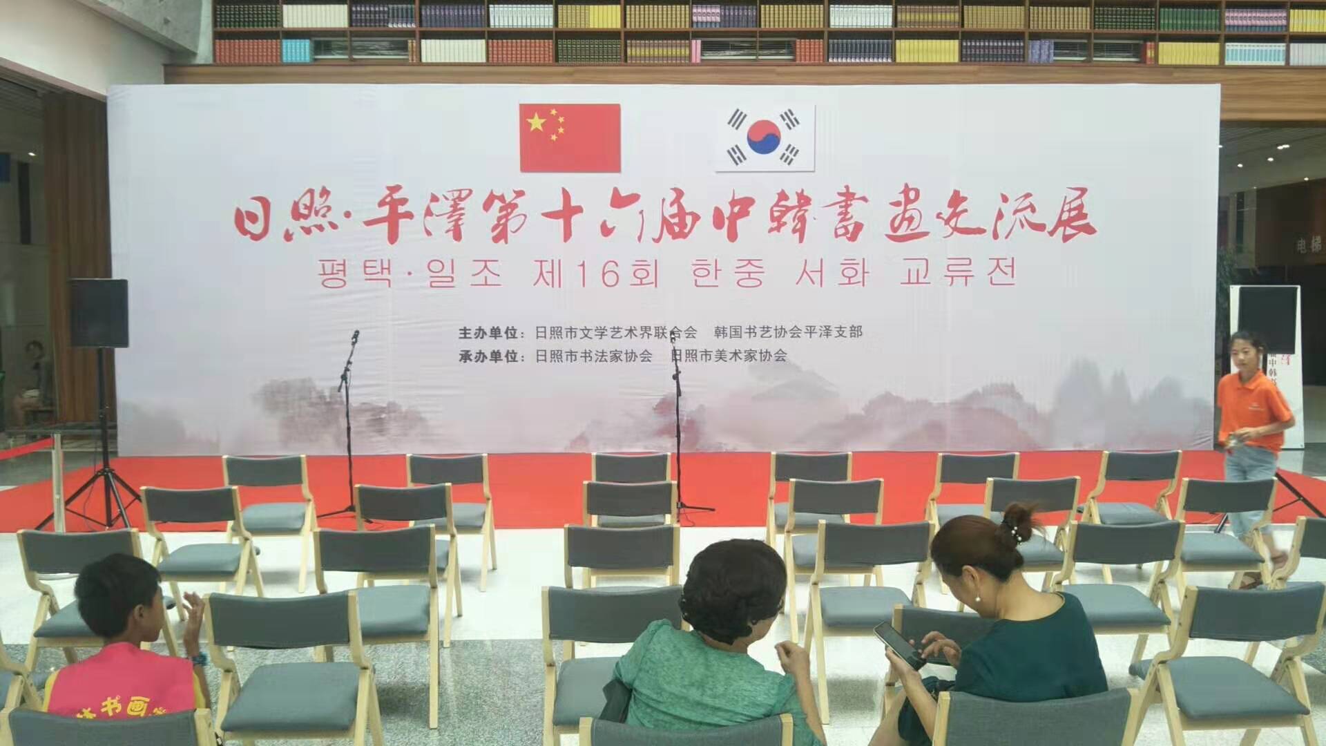 第十六届中韩书画交流展