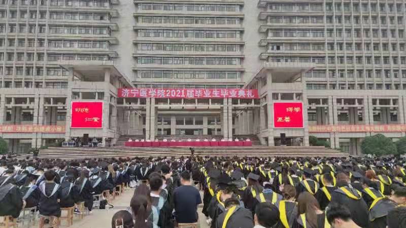 济宁医学院2021年毕业典礼