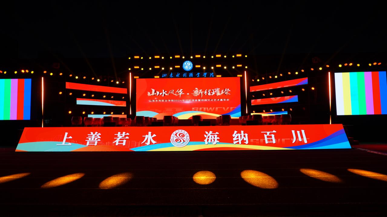 水利学院迎新晚会